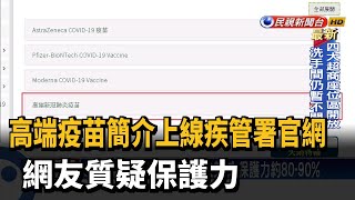 高端疫苗簡介上線疾管署官網 網友質疑保護力－民視新聞