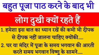 खूब पूजा पाठ करने के बाद भी घर में बरकत क्यों नही है | ||vastu shastra| पूजा से संबंधित नियम |