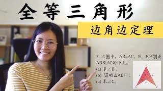 初二数学EP17 | 第四章 | 全等三角形 | 边角边定理 | Congruent Triangle