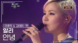 알리(ALi) - 안녕 [불후의명곡 레전드/Immortal Songs Legend] | KBS 111217 방송