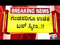 DK Shivakumar Hints At Free Bus Scheme For Men | Public TV