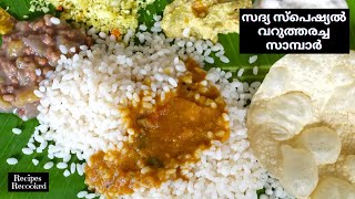 വറുത്തരച്ച സാമ്പാർ | Sadya sambar kerala style | Varutharacha sambar | Kerala Sadya recipes