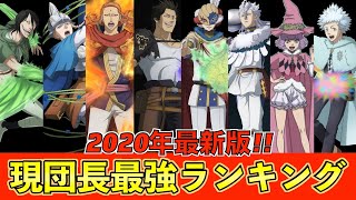 【ブラッククローバー考察】最新版！魔法騎士団現団長最強ランキング！クローバー王国最強の団長は一体誰？【ブラクロ最新話第271話ネタバレ】