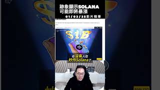 01/02/25影片精華 : 跡象顯示Solana可能即將暴漲 #SOL