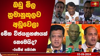 බඩු මිල ක්‍රමානුකූලව අඩුවෙලාමේක විජයග්‍රහණයක් නෙමෙයිද? -රමේෂ් පතිරණ