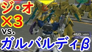 ガルバルディβvs.ジ・オ3機【ガンダムvs.Zガンダム】