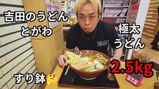 吉田のうどんとがわさんに行ったらすり鉢で、うどんが出てきた