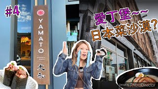 【香港女生移民英國】#4 愛丁堡~日本菜沙漠!?|#4 Edinburgh~Desert for Japanese!?|Bellbellの日常|Life of BellBell|Chi-Eng Sub