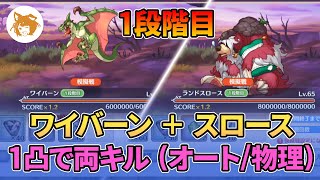 ワイバーン＋ランドスロース オート1凸で両キル (1段階目/物理) Wyvern + Land Sloth Auto 1 Strike Dual Kill (1st Phase/Phy)【プリコネR】