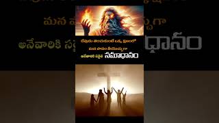 ప్రతి ఒక్కరికి సరైన సమాధానం ఈ వీడియో.. #biblewords #telugu #telugufacts..