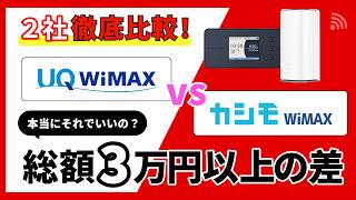 【契約前に必見】UQ WiMAXとカシモWiMAXを徹底比較！どちらのWiMAXプロバイダがおすすめ？