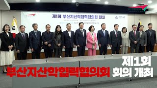 지자체, 경제, 산업, 교육이 한자리에 모였다! | 제1회 부산지산학협력협의회 개최