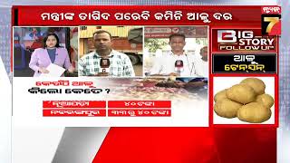 BIgStory FollowUp | ଓଡ଼ିଶାରେ ଆଳୁ ଶଙ୍କଟ, ବଢୁଛି ଟେନସନ୍ | PrameyaNews7