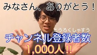 【おしらせ】めがね先生 チャンネル登録者数 1000人！ありがとう！