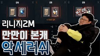 [만만] 리니지2M 만만 본케릭 소소한 악세러쉬, 하지만 텐션은 찐텐으로 바른다※무신아 고맙다※