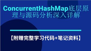 程序员面试加薪必备:ConcurrentHashMap底层原理与源码分析深入详解