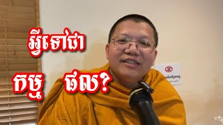 អ្វីទៅជា កម្ម ផល?