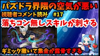 「落ちコン無しスキルキャラ」でさえも露骨な集金に見えてしまうよ【切り抜き ASAHI-TS Games】【パズドラ・運営】