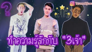 มาทำความรู้จักกับ3เจ้ากันเถอะ