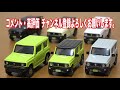 ガチャでこの作りは感動 beam スズキ jimny jb64w ver.2 1 64スケール 全5種類