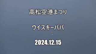 高松空港まつり in ウイスキーパパ 24 12 15