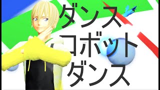 【MMDコナン】ダンスロボットダンス【安室透・警察学校組】