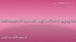 വരവൂർ മുഹമ്മദ് കുട്ടി മസ്താൻ ഉപ്പാപ്പ (ഖ) മദ്‌ഹ്‌ ഗാനം