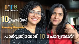 'ഒരു സംവിധായകൻ നൽകിയ ഉപദേശം?'...10 responses of Parvathy - FTQ with Rekha Menon