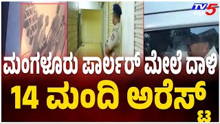 Mangaluru Massage Centre ATTACK| Suspected  ARRESTED| ಮಂಗಳೂರು ಪಾರ್ಲರ್ ಮೇಲೆ ದಾಳಿ 14 ಮಂದಿ ಅರೆಸ್ಟ್