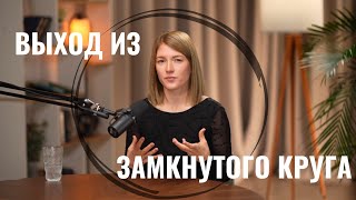 Выйти из замкнутого круга, обрести себя и смелость жить СВОЮ жизнь.