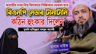 শিক্ষিকার বোরকা ধরে বিএনপি নেতার টানাটানি || হাবিবুল্লাহ মাহমুদ কাসেমী || Habibullah Mahmud Kasemi