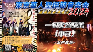 东京华人圣诞节音乐会2024【一切歌颂赞美（中日）】发声音乐