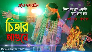 Chitar Agune Ekdin Pure Hobo Chai ! চিতার আগুনে একদিন পুড়ে হবো ছাই ! Adwaitya Das Baul !