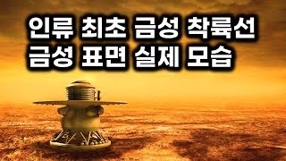 인류 최초 금성 착륙선이 촬영한 금성 표면의 실제 모습