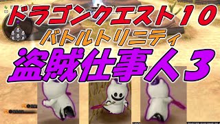 【ドラゴンクエスト１０】バトルトリニティ　盗賊仕事人３