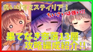 【あいミス】果てなき奈落13層の攻略パーティーを紹介！今回は小さいアイリスが活躍？【果てなき奈落】