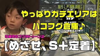 【めざせ、S+定着】ガチエリアはハコフグ！5歳児はハコフグだと勝つ自信があるそうですw