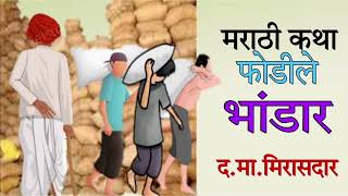 फोडीले भांडार / द. मा. मिरासदार / कथायन09 / Fodile Bhandar / D. Ma. Mirasdar / Kathayan09