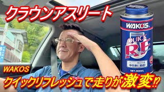 【クラウン200系】クイックリフレッシュを入れたら変わったよ　#クラウンアスリート  #wakos  #クイックリフレッシュ