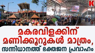 മകരവിളക്ക് ദർശനത്തിന്  സന്നിധാനത്ത് വൻ ഭക്തജനത്തിരക്ക്