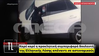 Καρέ καρέ η προκλητική συμπεριφορά βουλευτή της Ελληνικής Λύσης απέναντι σε αστυνομικούς