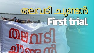 തലവടി ചുണ്ടൻ and തലവടി boat club trial 2023 #keralaboatrace