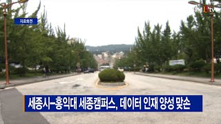 [B tv 세종뉴스]세종시-홍익대 세종캠퍼스, 데이터 인재 양성 맞손