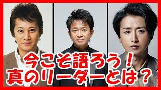 今こそ語ろう！優れた真のリーダーの4つのリーダー論とは？【元SMAP 中居正広、TOKIO 城島茂、嵐 大野智】