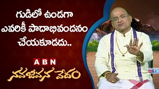 Garikapati Narasimha Rao About Rules Should Follow Inside Temple | Nava Jeevana Vedam | ABN Telugu