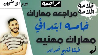 مراجعه مهارات مهنيه الصف الخامس مقرر شهر فبراير حل امتحان مهارات مهنيه الصف الخامس شهر فبراير