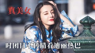 明星也爱看美女，时团遇迪丽热巴瞪大双眼，李现一脸不值钱的样子