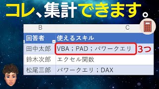 Excelの１セル内に複数の値のあるデータを簡単に集計する方法