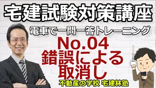 宅建「2024電車で一問一答トレーニング」NO.4－錯誤による取消し－解説講義