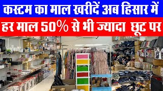 कस्टम का मॉल खरीदें अब हिसार में II Imports Hub Hisar II Hisar Wala